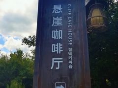 -悬崖咖啡厅