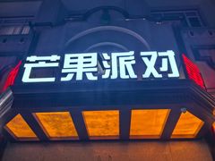 -芒果派对·量贩式KTV
