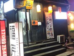 门面-福匠日本料理(人民路店)