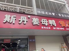 -斯丹姜母鸭·古法干香(涂门街总店)