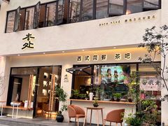 -本处·素食·融合料理(南油店)