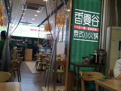 -香漫谷泰式小火锅(巴南万达店)