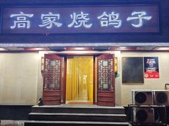 -高家烧鸽子烧烤店63年