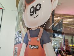 -比格比萨自助(大兴荟聚店)