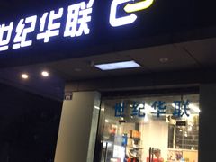 -世纪联华(杭州新塘路店)