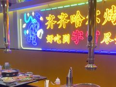 -正宗齐齐哈尔烤肉·齐牛哥鲜切炭火烤肉(杭州总店)