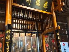 -庄隐阁(悠方广场店)