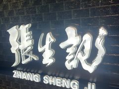 -张生记(双菱店)