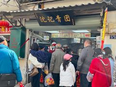 门面-沈记青团