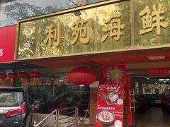 门面-吉莲利苑海鲜酒家(珠海拱北28年老字号店)