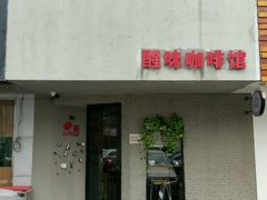 -醒味咖啡馆(南市桥巷店)