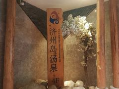 -济州岛汤泉(广宜店)
