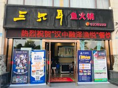 门面-融泽漁悦三只耳鱼火锅(南郑大道店)