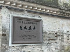 -蒋氏故居