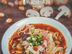 -吴记怪味面(牛王庙店)