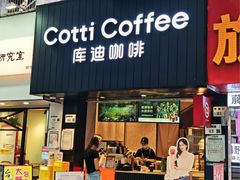 -库迪咖啡(海雅缤纷城店)