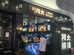 -阿大排档(长春这有山店)