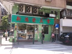 门面-新鸿发咖啡美食
