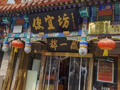 -都一处 (方庄店)