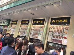 -清真·白记年糕(牛街北口店)