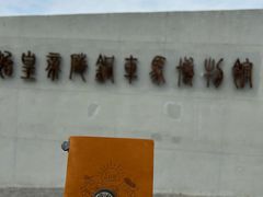 -秦始皇帝陵博物院-丽山园