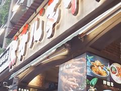 -钢管厂歆瑞源油卤串串香(春熙路太古里店)