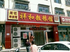 门面-祥和粗粮食府(南环西路店)