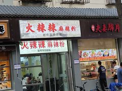 -火辣辣麻辣粉(桃园二巷店)