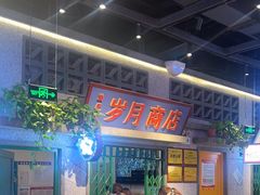 -楠火锅(昆山金鹰店)