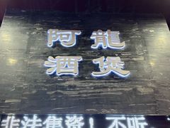 -阿龙酒煲(海宁新苑路店)