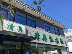 门面-李恩记清真水饺(北电大厦店)