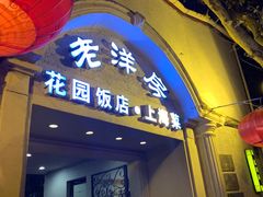 门面-老洋房花园饭店(绍兴路店)