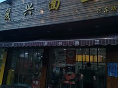 门面-复兴面王(河东路起源店)
