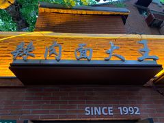 -辣肉面大王(天平路店)