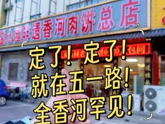 -溢心园香河肉饼总店