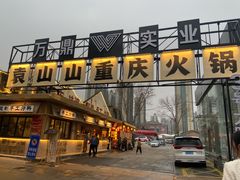 -袁山山重庆火锅(丈八北路店)
