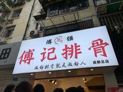 门面-傅强排骨(成都总店)