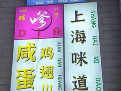 -谢记上海大排档(长寿路店)