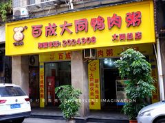 门面-百成大同鸭肉粥(大同总店)