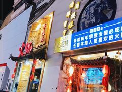 门面-东道煮牛肉火锅(重庆路店)