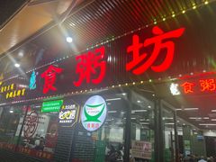 -南记食粥坊·宵夜大排档(莲花店)