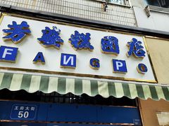 -芳婆糕团店(王府大街店)