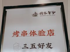 -武圣羊汤(武圣路店)