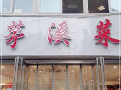 门面-茅溪菜·家常菜(金渝大道总店)
