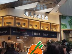 -墩儿大碗宽面(来福士店)