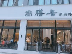 门面-怡園·茶膳(怡园店)