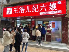门面-王浩儿纪六孃甜皮鸭(乐山总店)