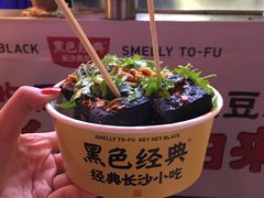 -黑色经典臭豆腐·湖南特产(步行街店)