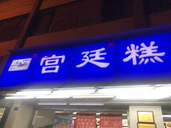 门面-宫廷糕点铺(人民中路店)