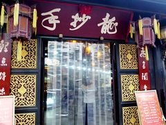 门面-龙抄手(文殊坊店)
